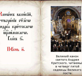 Великий канон Андрея Критского (с переводом на русский язык), читаемый в ЧЕТВЕРГ первой седмицы Великого поста