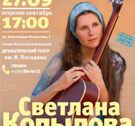 Концерт-притча в Петропавловске