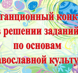 Очередные победы учеников воскресной школы при соборе Петра и Павла и воскресной школы Свято-Никольского собора!