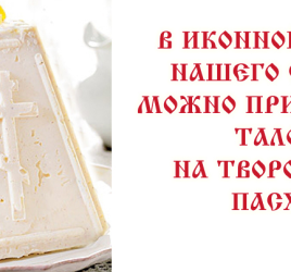 Творожные пасхи