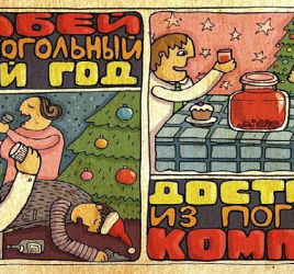 Трезвый Новый Год
